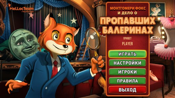 Монтгомери Фокс 2 и дело о пропавших балеринах