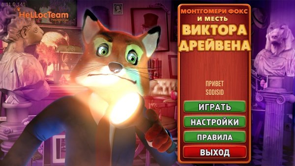 Монтгомери Фокс 3 и месть Виктора Дрейвена