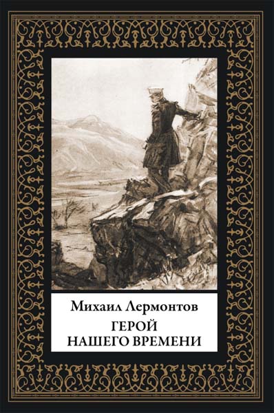 Михаил Лермонтов. Герой нашего времени