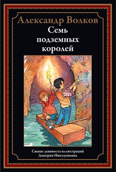 Александр Волков. Семь подземных королей