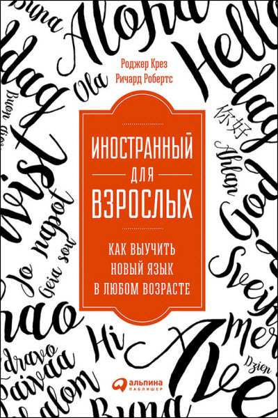 Роджер Крез. Иностранный для взрослых. Как выучить новый язык в любом возрасте