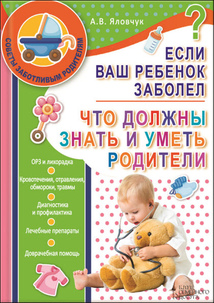 А. В. Яловчук. Если ваш ребенок заболел. Что должны знать и уметь родители