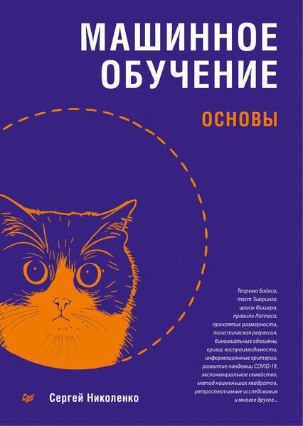 Сергей Николенко. Машинное обучение. Основы