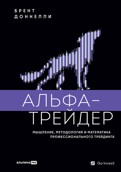 Брент Доннелли. Альфа-трейдер. Мышление, методология и математика профессионального трейдинга
