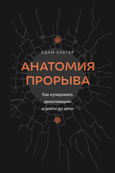 Адам Альтер. Анатомия прорыва. Как купировать демотивацию и дойти до цели