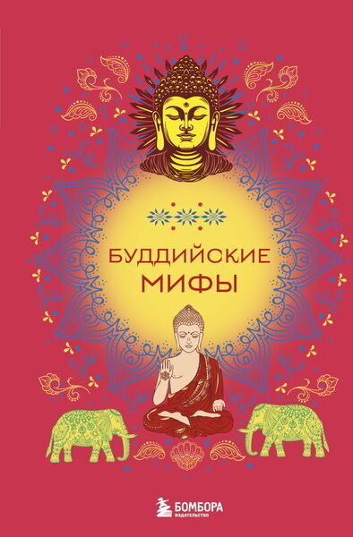 Д. Копалиани. Буддийские мифы