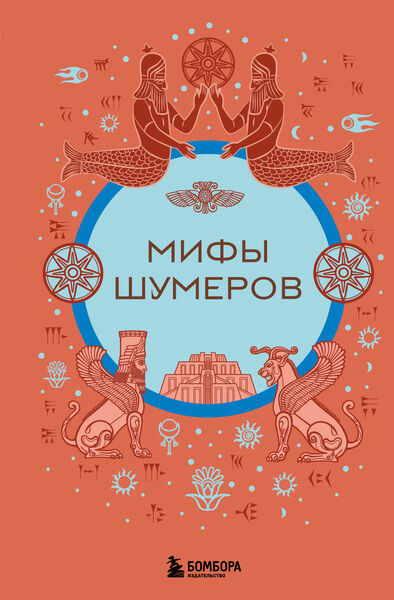 Н.Н. Воробьева. Мифы шумеров