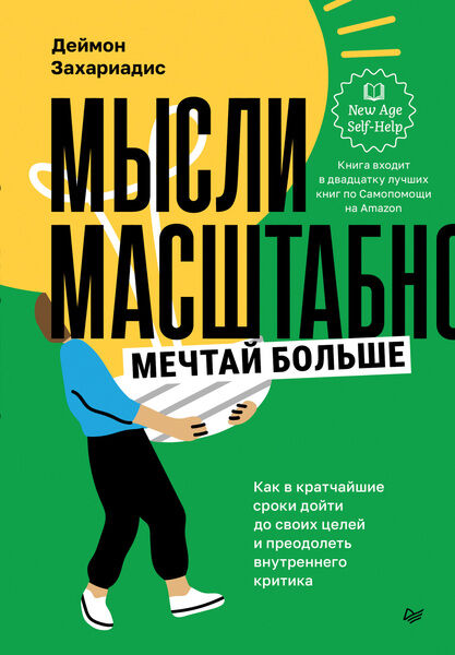 Деймон Захариадис. Мысли масштабно. Мечтай больше