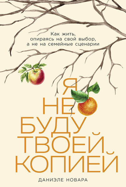 Даниэле Новара. Я не буду твоей копией. Как жить, опираясь на свой выбор, а не на семейные сценарии