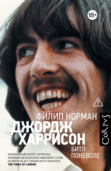 Филип Норман. Джордж Харрисон. Битл поневоле