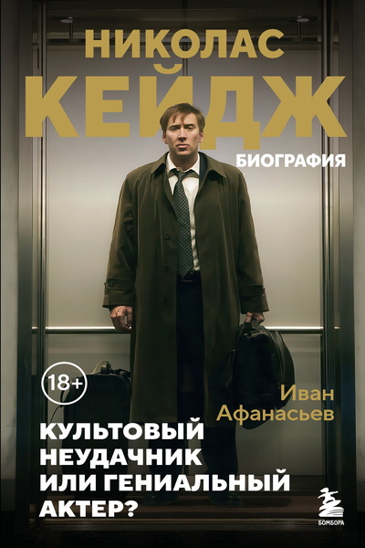 Иван Афанасьев. Николас Кейдж. Биография. Культовый неудачник или гениальный актер?
