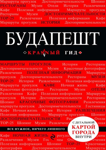 Т. Кальницкая. Будапешт. Путеводитель